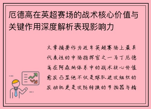 厄德高在英超赛场的战术核心价值与关键作用深度解析表现影响力