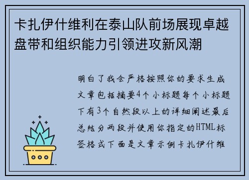 卡扎伊什维利在泰山队前场展现卓越盘带和组织能力引领进攻新风潮