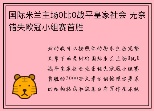国际米兰主场0比0战平皇家社会 无奈错失欧冠小组赛首胜