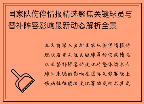国家队伤停情报精选聚焦关键球员与替补阵容影响最新动态解析全景