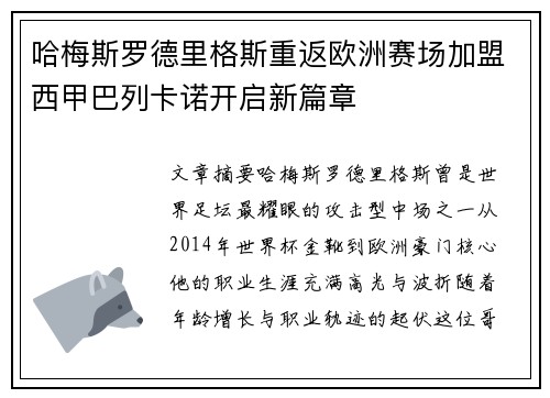 哈梅斯罗德里格斯重返欧洲赛场加盟西甲巴列卡诺开启新篇章
