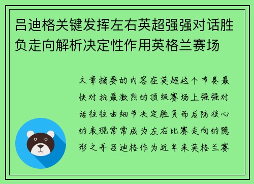 吕迪格关键发挥左右英超强强对话胜负走向解析决定性作用英格兰赛场