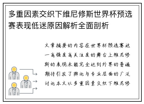 多重因素交织下维尼修斯世界杯预选赛表现低迷原因解析全面剖析