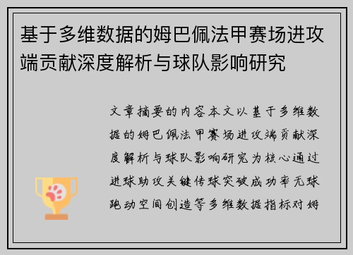 基于多维数据的姆巴佩法甲赛场进攻端贡献深度解析与球队影响研究