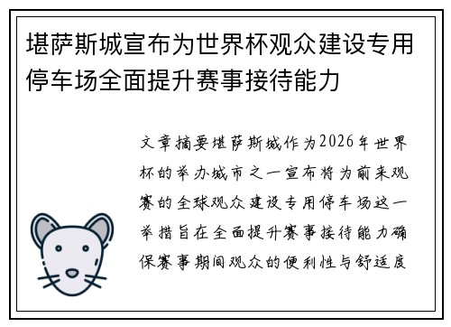 堪萨斯城宣布为世界杯观众建设专用停车场全面提升赛事接待能力