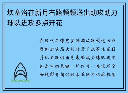 坎塞洛在新月右路频频送出助攻助力球队进攻多点开花