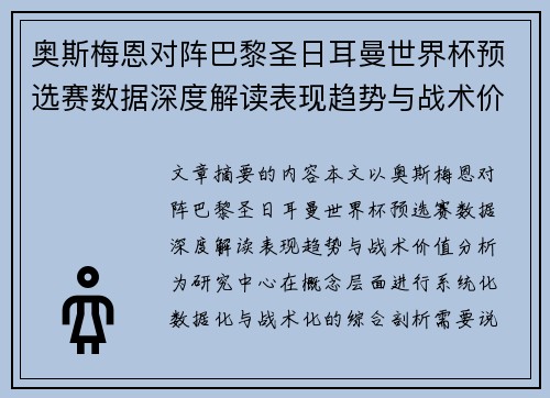 奥斯梅恩对阵巴黎圣日耳曼世界杯预选赛数据深度解读表现趋势与战术价值分析 奥斯梅恩对阵巴黎圣日耳曼世界杯预选赛数据深度解读表现趋势与战术价值分析