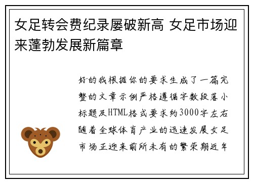 女足转会费纪录屡破新高 女足市场迎来蓬勃发展新篇章
