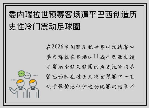 委内瑞拉世预赛客场逼平巴西创造历史性冷门震动足球圈