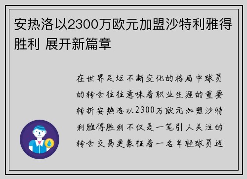 安热洛以2300万欧元加盟沙特利雅得胜利 展开新篇章