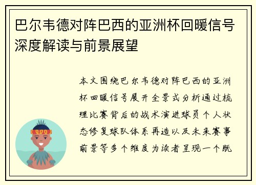 巴尔韦德对阵巴西的亚洲杯回暖信号深度解读与前景展望