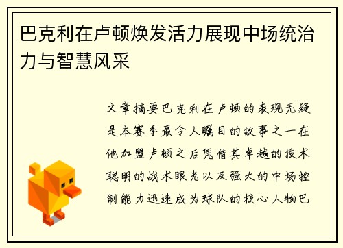 巴克利在卢顿焕发活力展现中场统治力与智慧风采