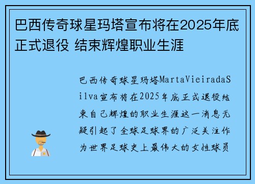 巴西传奇球星玛塔宣布将在2025年底正式退役 结束辉煌职业生涯