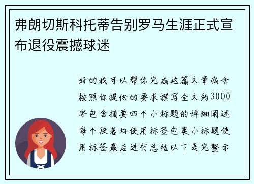弗朗切斯科托蒂告别罗马生涯正式宣布退役震撼球迷