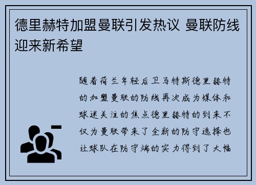 德里赫特加盟曼联引发热议 曼联防线迎来新希望