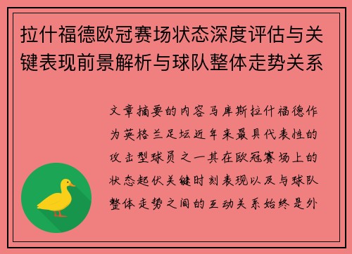 拉什福德欧冠赛场状态深度评估与关键表现前景解析与球队整体走势关系观察