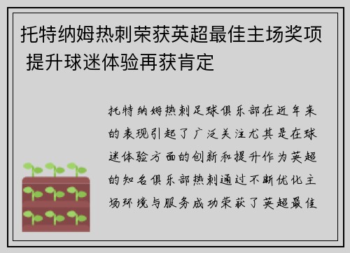 托特纳姆热刺荣获英超最佳主场奖项 提升球迷体验再获肯定 托特纳姆热刺荣获英超最佳主场奖项 提升球迷体验再获肯定