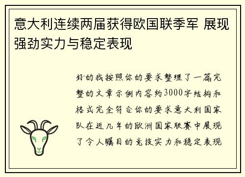 意大利连续两届获得欧国联季军 展现强劲实力与稳定表现