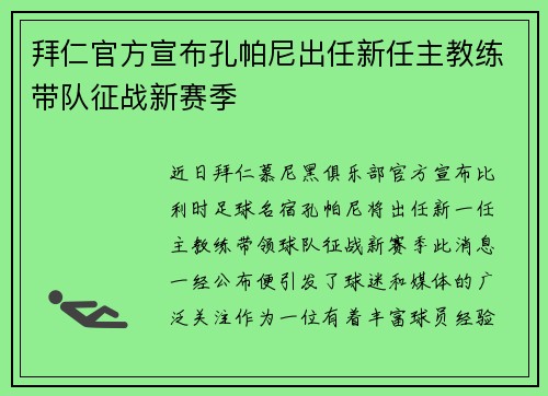 拜仁官方宣布孔帕尼出任新任主教练带队征战新赛季