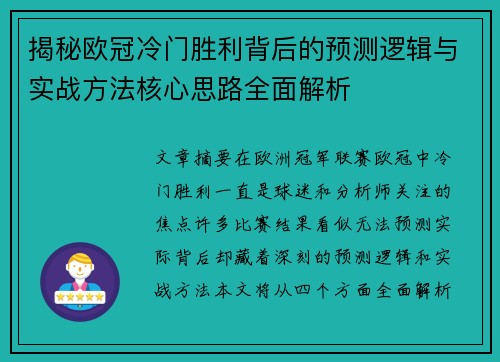 揭秘欧冠冷门胜利背后的预测逻辑与实战方法核心思路全面解析