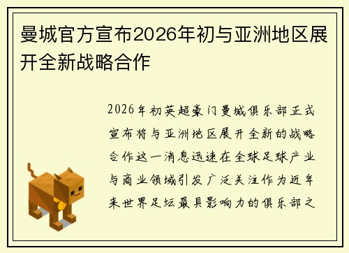曼城官方宣布2026年初与亚洲地区展开全新战略合作
