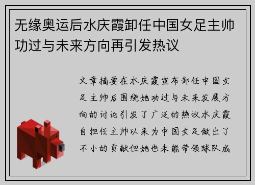 无缘奥运后水庆霞卸任中国女足主帅功过与未来方向再引发热议