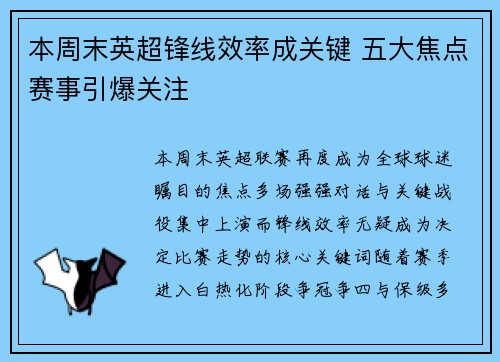 本周末英超锋线效率成关键 五大焦点赛事引爆关注