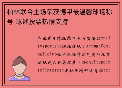 柏林联合主场荣获德甲最温馨球场称号 球迷投票热情支持