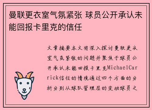 曼联更衣室气氛紧张 球员公开承认未能回报卡里克的信任