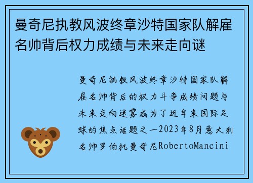 曼奇尼执教风波终章沙特国家队解雇名帅背后权力成绩与未来走向谜 曼奇尼执教风波终章沙特国家队解雇名帅背后权力成绩与未来走向谜
