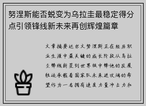 努涅斯能否蜕变为乌拉圭最稳定得分点引领锋线新未来再创辉煌篇章