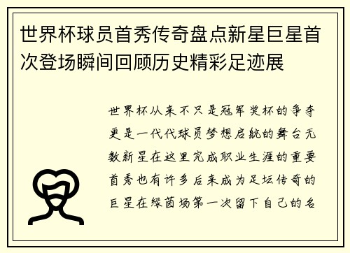 世界杯球员首秀传奇盘点新星巨星首次登场瞬间回顾历史精彩足迹展